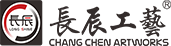 長辰工藝