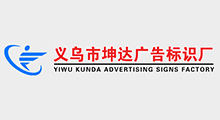 義烏坤達