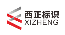 西正標識