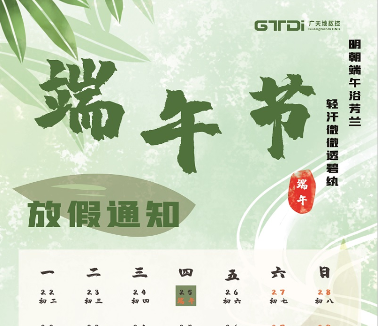 廣天地數控2020年端午節放假時間通知