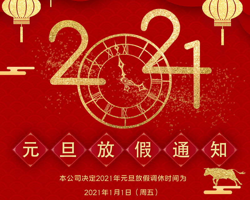 廣天地數(shù)控2021年元旦節(jié)放假時間安排