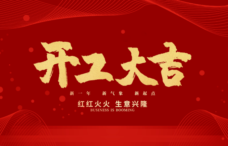 廣天地數(shù)控開工大吉 新的一年牛氣沖天