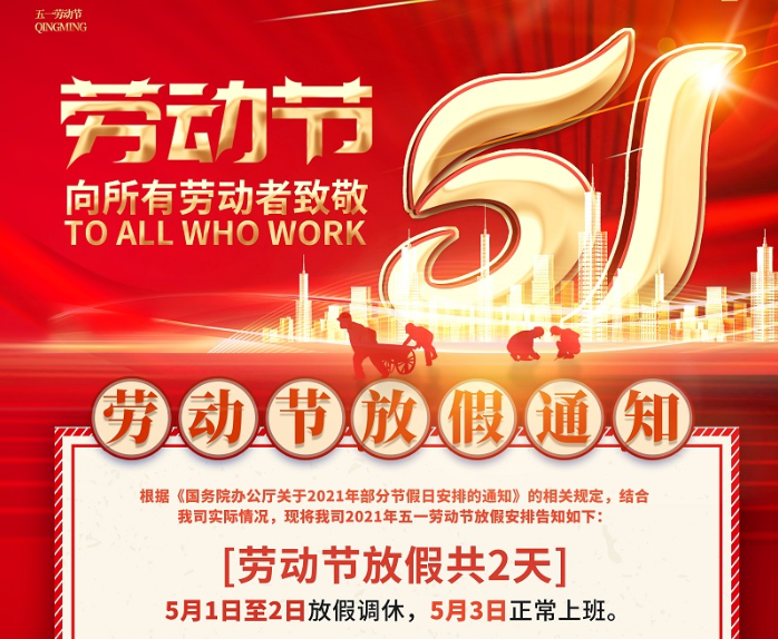 廣天地數(shù)控2021年五一勞動節(jié)放假通知
