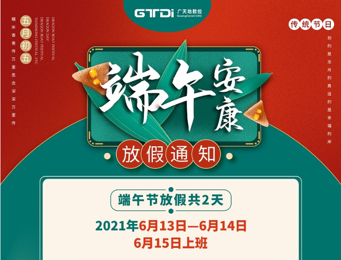 廣天地數(shù)控2021年端午節(jié)放假時間安排