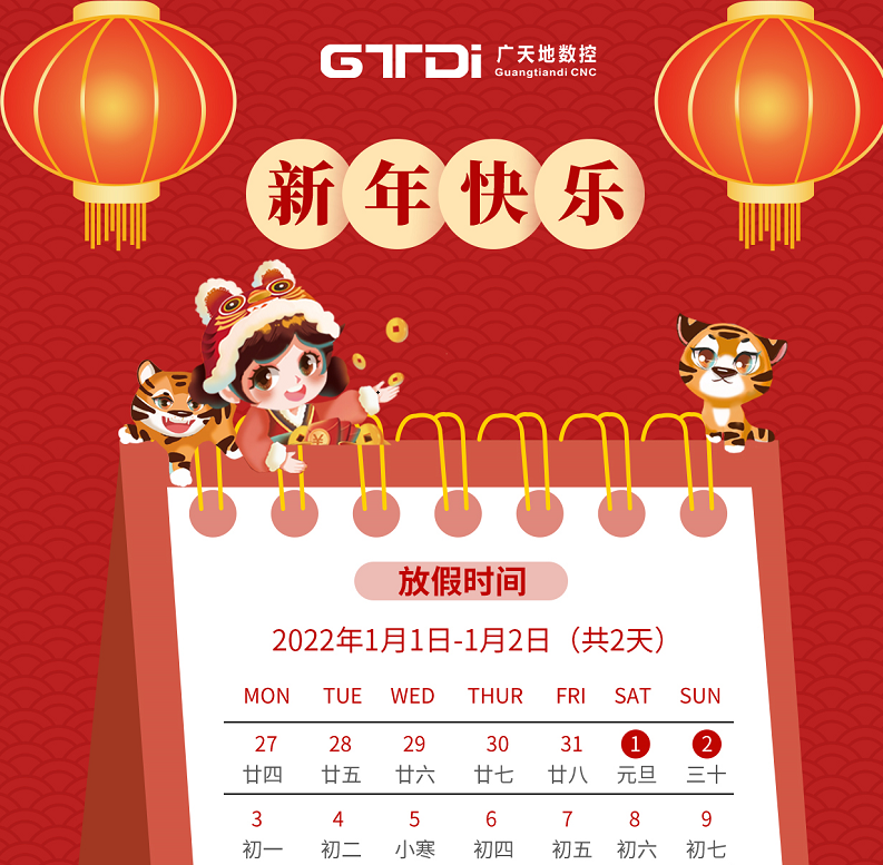 廣天地數控2022年元旦節放假時間安排