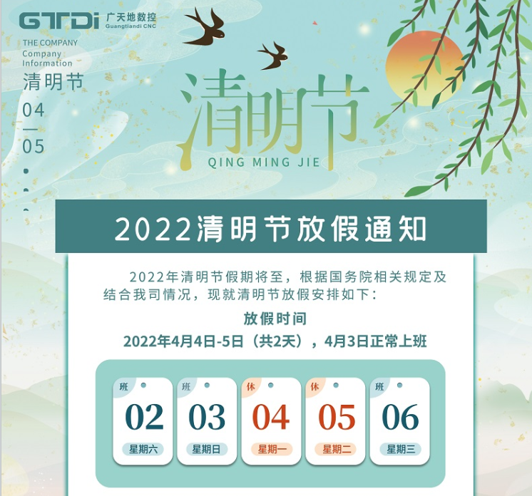 廣天地數控2022年清明節放假時間安排通知